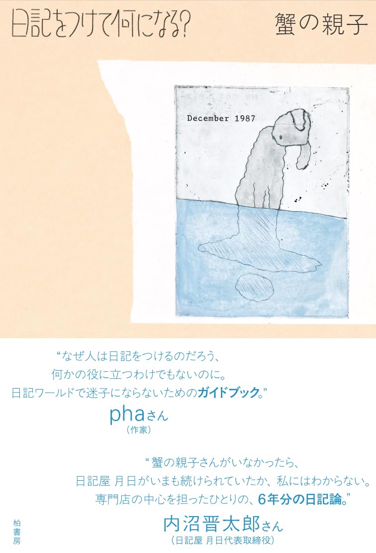 日記をつけて何になる？ | 蟹の親子 |本 | 通販 | Amazon